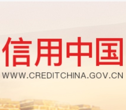 信用中国