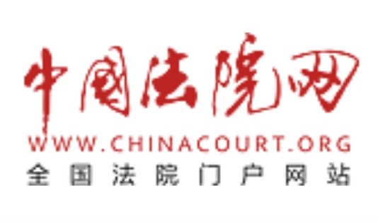 中国法院网